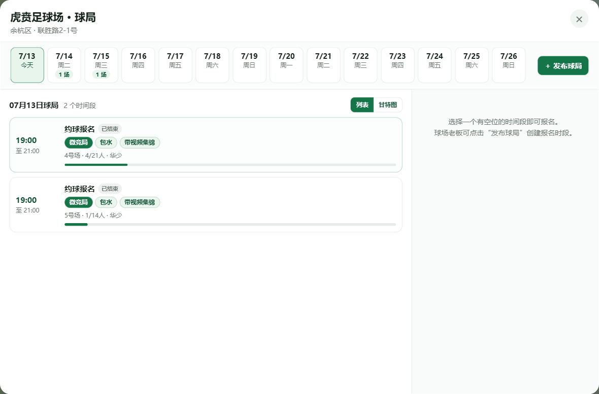 球场球局日历与发布球局按钮