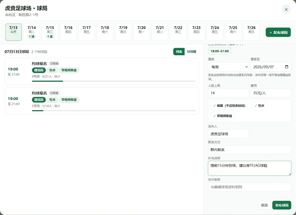发布球局的费用和联系信息表单
